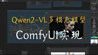 Qwen2-VL-7B强大的多模态视觉模型在ComfyUI中的实现,视频&图片&文本处理