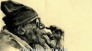 грязный джон