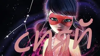 леди баг клип СИЯЙ
