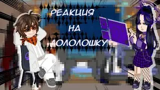 РЕАКЦИЯ КОМАНДЫ СПАСИТЕЛЕЙ НА ЛОЛОЛОШКУ ★
