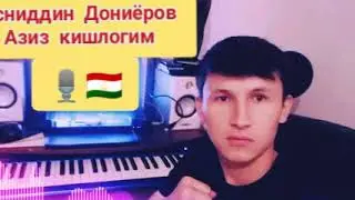 Хусниддин Дониёров Азиз кишлогим.Husniddin Doniyorov Aziz Qishlog'im