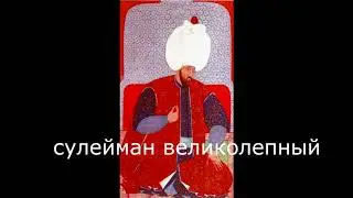 ПРОЗВИЩА СУЛТАНОВ ОСМАНСКОЙ ИМПЕРИИ!!!
