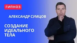 Гипноз Создание идеального тела от Александр Сумцова