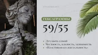 Ворота 59/55 или «Дух быть собой» | Близость, уязвимость, предательство себя и своей уникальности