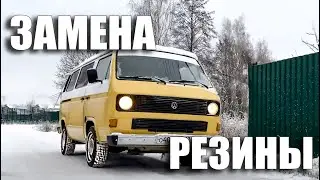 Навестили бусик, подготовили к зиме