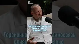 Торсионное поле и его влияние! #резонансжизнисочи #здоровьеигармония #биополе #онкология