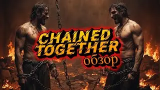 Chained together 2024 обзор