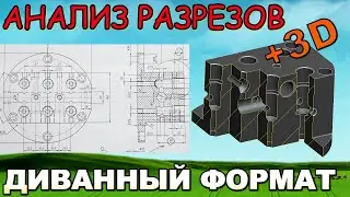 Разбор чертежа с разрезом. Анализ разрезов на заданном чертеже. Чертеж детали. Диванный формат