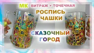MK Painting Mugs Fairy Town | Stained Glass and Spot Painting with Contours on Glass for Beginners