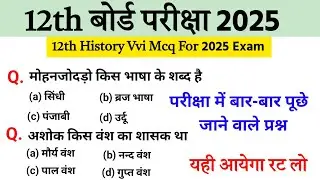 History Class 12 Test Exam 2025 |History Ncert Objective Question 2025 |12th Class History Vvi Mcq
