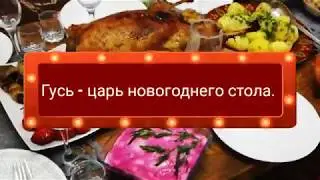 Праздничный гусь с яблоками/вкусный новогодний стол