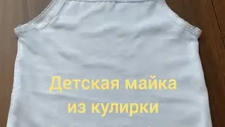 Как сшить майку из кулирки на бытовой швейной машинке.