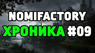 ЛУЧШАЯ СБОРКА МАЙНА 2023 ВЕРНУЛАСЬ! NOMIFACTORY CEU В КООПЕ! #09