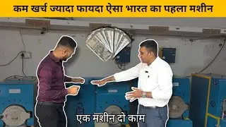कम खर्च ज्यादा फायदा ऐसा भारत का पहला मशीन | Aatomize