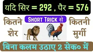 Reasoning Tricks|ARITHMETICAL REASONING| यदि सिर पैर की संख्या दी हो तो जानवरों की संख्या ज्ञात करे