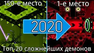 Топ-20 сложнейших демонов 2020 года