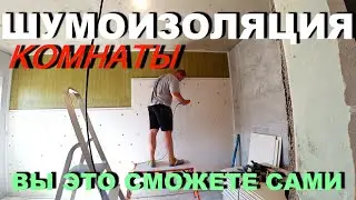 Thin and Very Effective Wall Soundproofing! In 15 MINUTES! It's Easy!!!