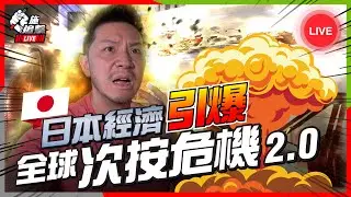 日本股市華麗背後，經濟兩難！日圓勢必拆倉⚠️炸彈威力是「內房危機」3倍🙈｜誰是植田和男，假鴿派加息在後！💣？【施追擊】 #日本 #股市 #全球經濟