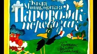 Диафильм Паровозик-перевозик 1981г | Советские диафильмы с озвучкой
