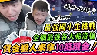 【傳說對決】最強國小生挑戰全網最強各大弗洛倫， 裡面都是怪物   竟連職業選手都出現了！賞金獵人搶著來拿10萬現金？ft.小初吻  【初吻Kiss】Arena of Valor