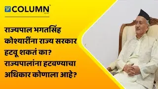 Rajyapal Process | राज्यपालांना पदावरून हटवता येतं का? राज्यपालांना हटवण्याचा अधिकार कोणाला असतो?
