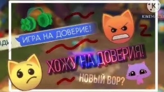 Хожу на ДОВЕРИЯ! • Новый ВОР || Animal jam | Энимал Джем | Симулята 