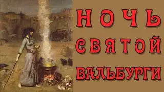 Вальпургиева ночь (Ночь Святой Вальбурги) - Walpurgisnacht