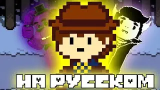 ЖЕЛТУХА ТЕПЕРЬ НА РУССКОМ//Undertale Yellow//