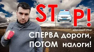 STOP-ГАИ. Дорожный сбор НЕ ОПЛАЧИВАТЬ! ЗП милиции, собираются выплачивать за счет водителей. THE END
