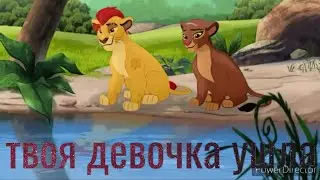 Хранитель лев клип || Кайон и Рани || Твоя девочка ушла