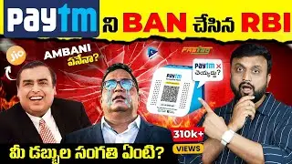 Why RBI Banned PAYTM ? Who is Behind this? మీ డబ్బుల సంగతి ఏంటి? What should we do now