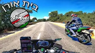 מפגש אופנועים בית אורן \ The Ninja Riders club