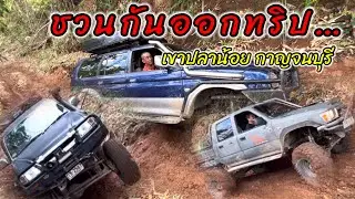 EP#2  ชวนกันออกทริป เขาปลาน้อย กาญจนบุรี ยังไม่ถึง รถเสียไป 2 คัน เส้นทางออฟโรด#4x4offroadthailand