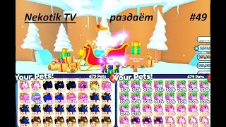 Раздача петов и прокачка в [ EVENT] Pet Simulator X! #51