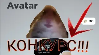 Roblox конкурс на 80 робуксов!!!
