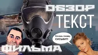 ОБЗОР фильма ТЕКСТ (Мамкины бандиты, айфоны, Глуховский и сиськи Кристины Асмус)