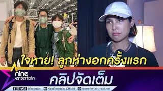 “หน่อย บุษกร” ใจหาย ส่งลูกชายทั้ง 2 เรียนซัมเมอร์ต่างประเทศ  (คลิปจัดเต็ม)