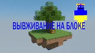 SKY SMP вывживание на блоке