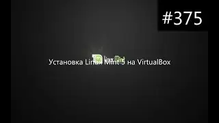 Установка Linux Mint 5 на VirtualBox