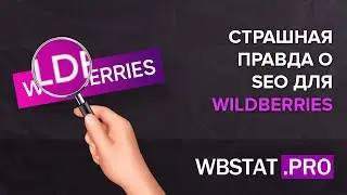 Страшная правда о SEO на WildBerries - почему старые методы больше не работают ⛔