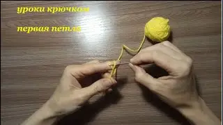 Первая воздушная петля крючком /First crochet air loop