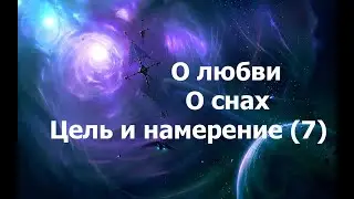 О Любви.  О целях.  Сны 2024_06_24