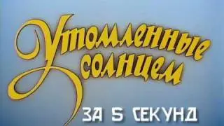 Утомлённые Солнцем за 5 секунд