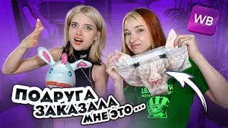 ЧЕЗАБРЕТТО? 😝 ПОПРОСИЛА ПОДРУГУ заказать МНЕ ВЕЩИ с ВБ