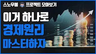 초보 탈출! 단 두 시간이면 경제와 금융시장을 보는 안목이 생겨요! (ft. 경제, 금리, 물가, 환율)