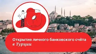 Турция. Открытие личного счёта