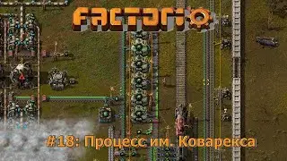 Процесс им. Коварекса - Factorio #18