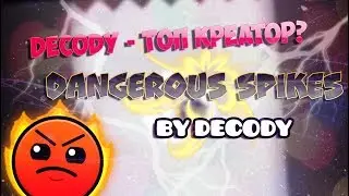 ДЕКОДИ ВОССОЗДАЛ ИГРУ! | Dangerous Spikes [EPIC HARDER] by DeCody | Geometry Dash 2.1 | Dolphy