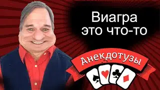 Виагра это что-то Анекдот про молодость и счастье Короткий и очень  смешной видео анекдот от Туза