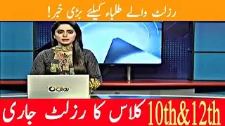 10th result 2021 - 12th result 2021 - Finally Bise Peshawar Result Announced 2021